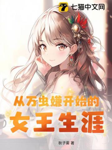 从万虫嫌开始的女王生涯漫画叫什么