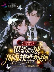 生育值0?退婚后被顶级雄性痴缠mobi