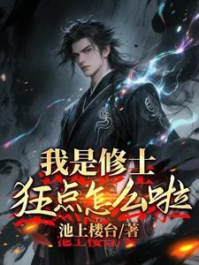 我是修士狂点怎么了在线播放