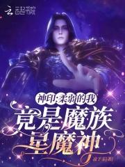 竟是魔族星魔神免费阅读