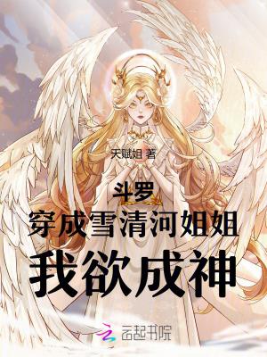 斗罗大陆穿越成雪清河的