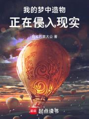 我的梦中造物正在侵入现实笔趣阁免费阅读无弹窗