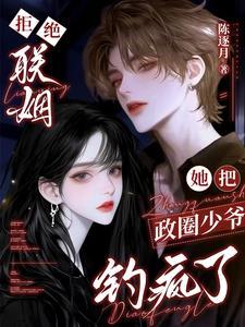 她把政圈少爷钓疯了全文阅读