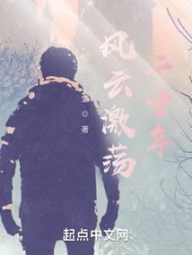 风云激荡二十年 晨风天堂