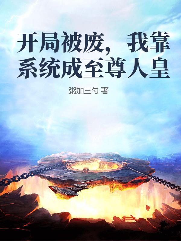 我靠系统成至尊人皇