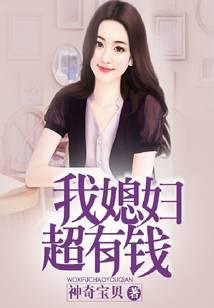 我媳妇超有钱txt