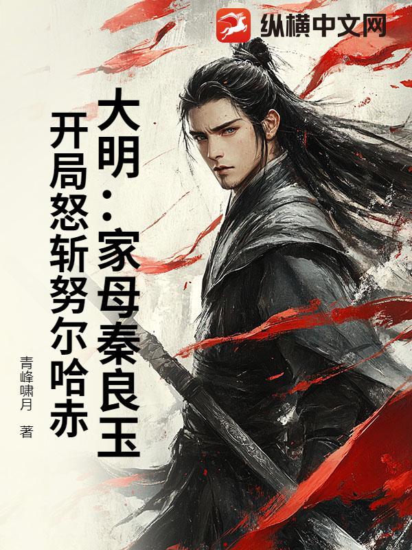 大明秦良玉