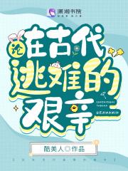 论在古代逃难的艰辛TXT