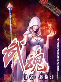 武魂辣椒江