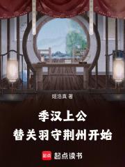 季汉上公