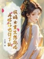 嫡女归来兮真假千金的较量
