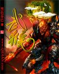 武猴相冲定本期