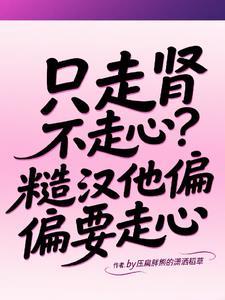 走肾不走心的渣攻