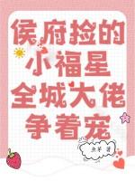 侯府娇宠全