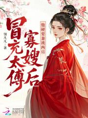 冒充太傅寡嫂后