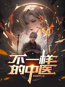 不一样的中医栏目热线