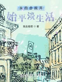 从四合院开始的人生