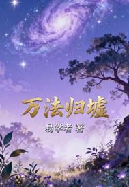 万法归墟录