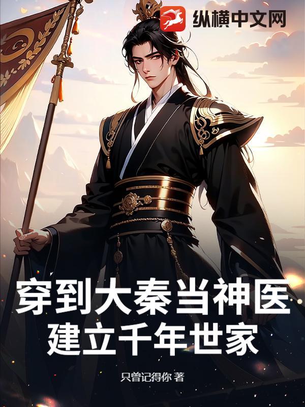 穿越到大秦当暴君笔趣阁