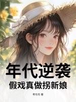 年代文逆袭记