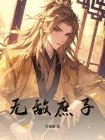 无敌庶子全文免费阅读