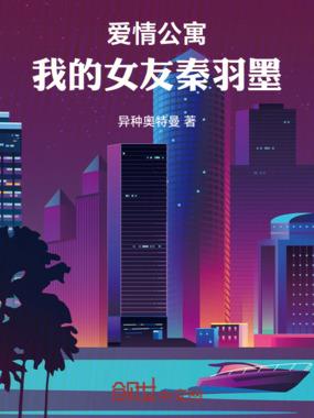 爱情公寓同人女主秦羽墨