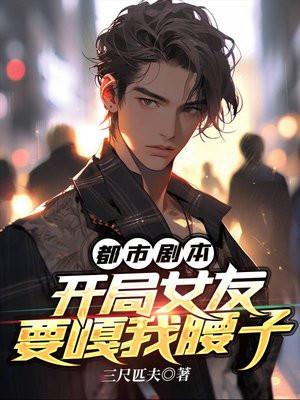 都市开局被女友拉去见家长