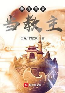 我在黄泉当教主类似的