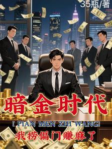 偏门之王的自我修养雨姐