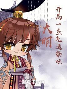 大明开局一座气运祭坛