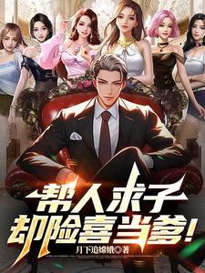 却险喜当爹!(极品小驴仙)