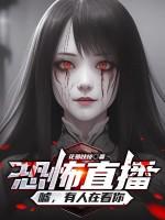 恐怖直播解读