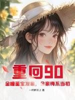 重回九零鉴宝发家