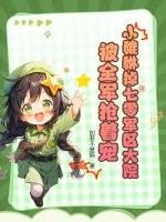 小貔貅种田记