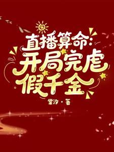 直播算命开局完虐假千金txt