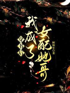 穿书后我成了女配她哥免费阅读
