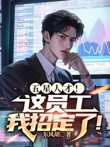 五星人才这员工我招定了短剧