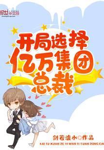 开局选择亿万集团总裁免费阅读
