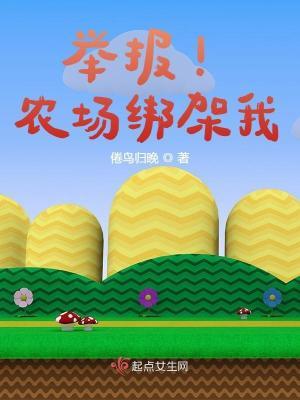 举报!农场绑架我犯法吗
