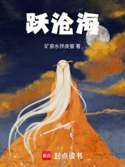 跃沧海全文免费阅读最新章节