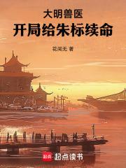 开局给朱标续命笔趣阁最新章节TXT