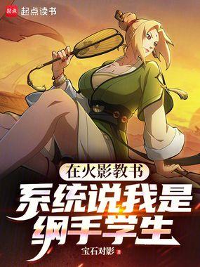 火影之我是纲手的守护灵