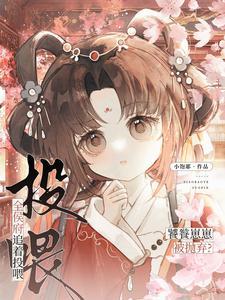 饕餮崽崽被抛弃?全侯府追着投喂短剧