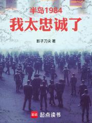 半岛1984我太忠诚了笔趣阁