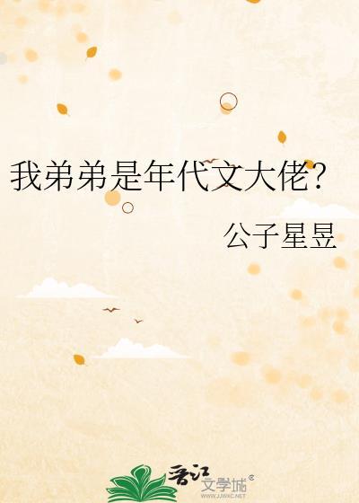 我都弟弟