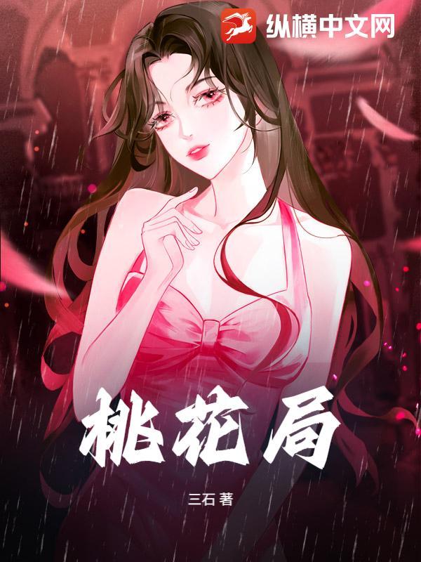 桃花局是什么意思