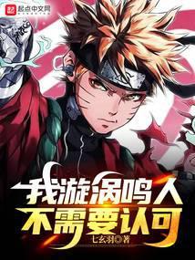 我漩涡鸣人不需要认可无错版