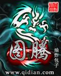 图腾的意思