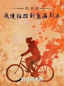 四合院我傻柱捡到禽满剧本 列表