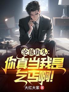 沦落街头你真当我是乞丐啊免费观看合集